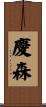 慶森 Scroll