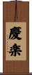 慶楽 Scroll