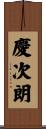 慶次朗 Scroll
