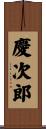 慶次郎 Scroll
