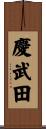 慶武田 Scroll