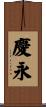 慶永 Scroll