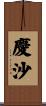 慶沙 Scroll