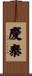 慶泰 Scroll