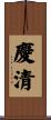 慶清 Scroll