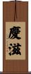 慶滋 Scroll