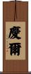 慶爾 Scroll