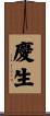 慶生 Scroll