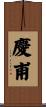 慶甫 Scroll