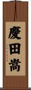 慶田嵩 Scroll