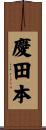 慶田本 Scroll