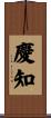 慶知 Scroll