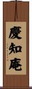 慶知庵 Scroll