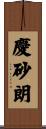 慶砂朗 Scroll