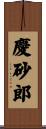 慶砂郎 Scroll
