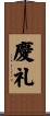 慶礼 Scroll