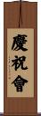 慶祝會 Scroll