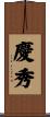 慶秀 Scroll