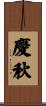 慶秋 Scroll
