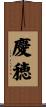 慶穂 Scroll