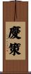 慶策 Scroll
