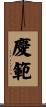 慶範 Scroll