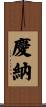慶納 Scroll