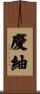 慶紬 Scroll