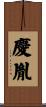 慶胤 Scroll