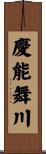 慶能舞川 Scroll