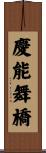 慶能舞橋 Scroll
