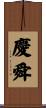 慶舜 Scroll