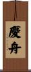 慶舟 Scroll