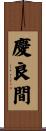 慶良間 Scroll
