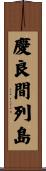 慶良間列島 Scroll
