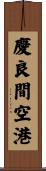 慶良間空港 Scroll
