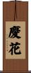 慶花 Scroll