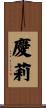 慶莉 Scroll