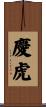 慶虎 Scroll