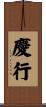 慶行 Scroll