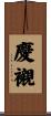 慶襯 Scroll
