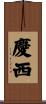 慶西 Scroll