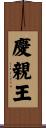慶親王 Scroll
