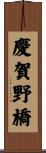 慶賀野橋 Scroll