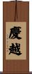 慶越 Scroll