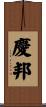 慶邦 Scroll