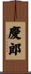 慶郎 Scroll