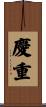 慶重 Scroll