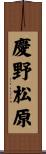 慶野松原 Scroll