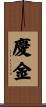 慶金 Scroll